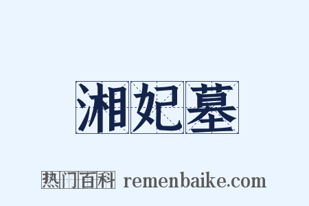 湘妃墓是什么意思的图片
